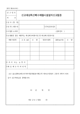 신고대상 축산폐수 배출시설 설치신고필증 신고대상 축산폐수 배출시설 설치신고필증